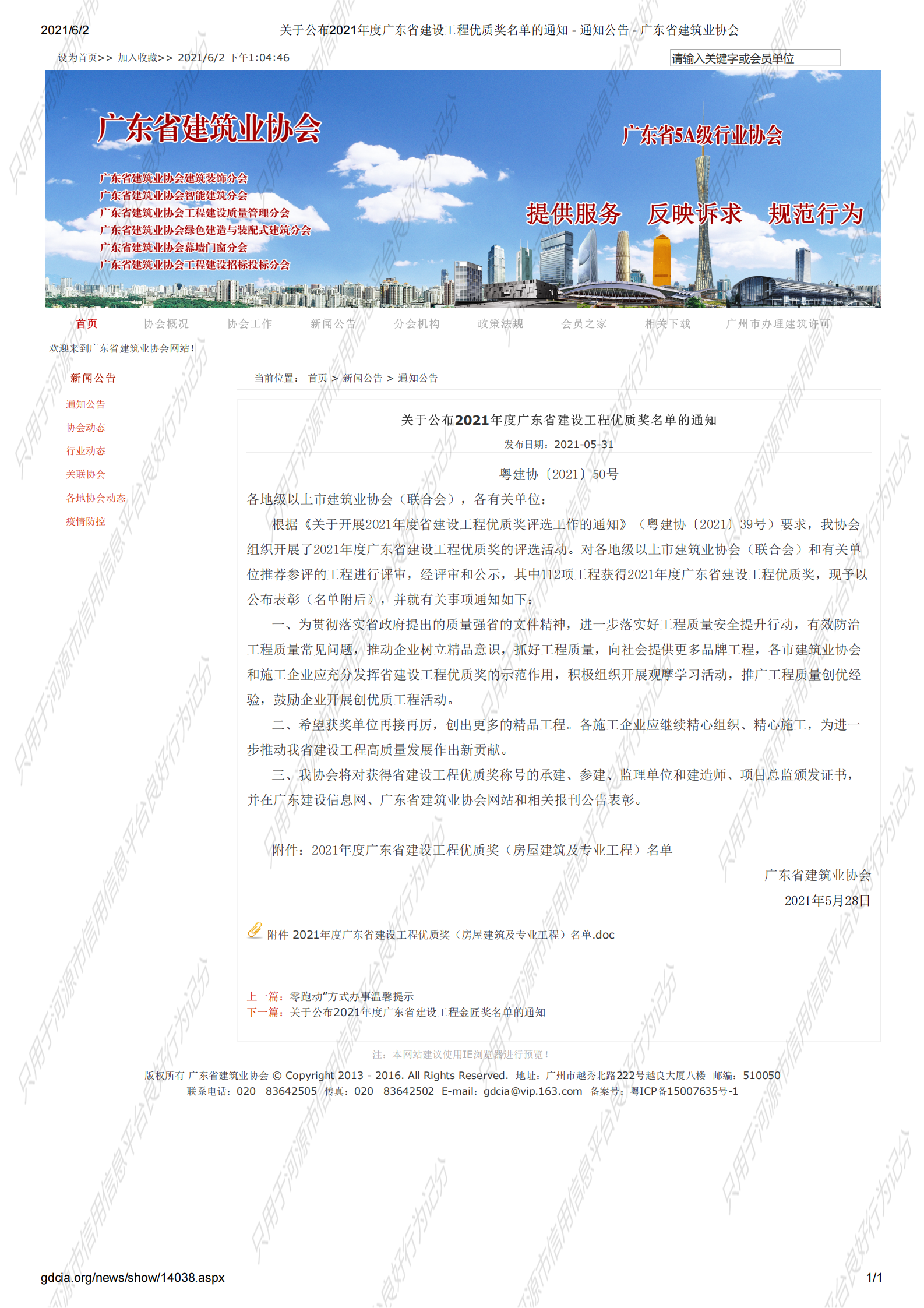 关于公布2021年度广东省建设工程优质奖名单的通知 - 通知公告 - 广东省建筑业协会_00